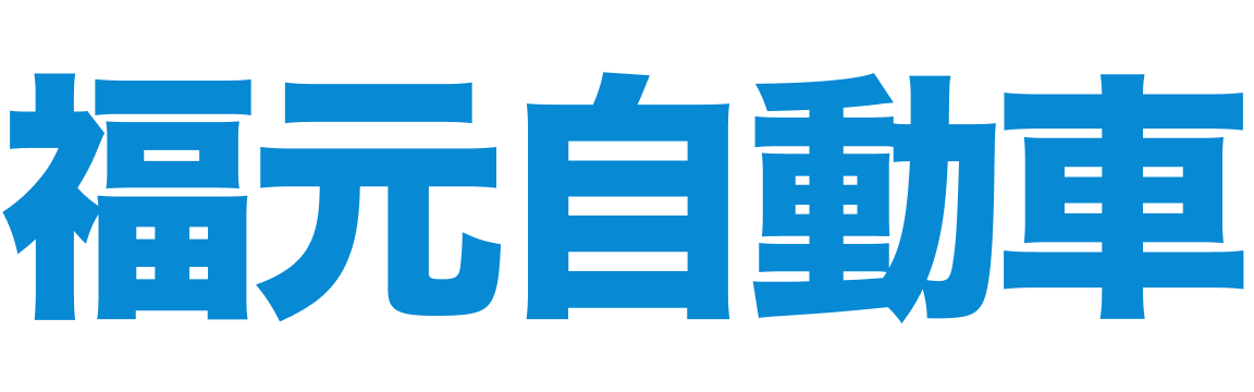 福元自動車サービス工場 CAR TOTAL PRODUCE