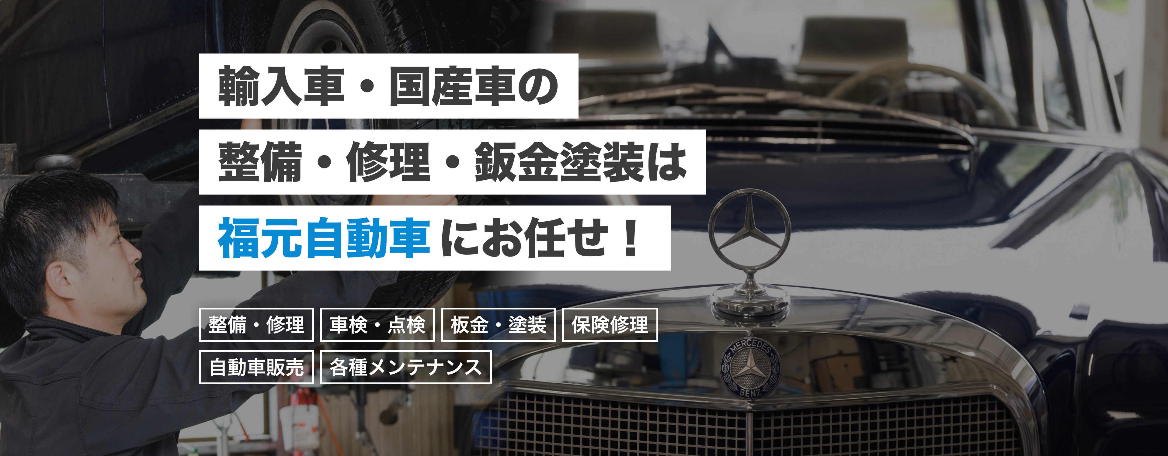 輸入車・国産車の修理・メンテナンスは福元自動車サービス工場にお任せを