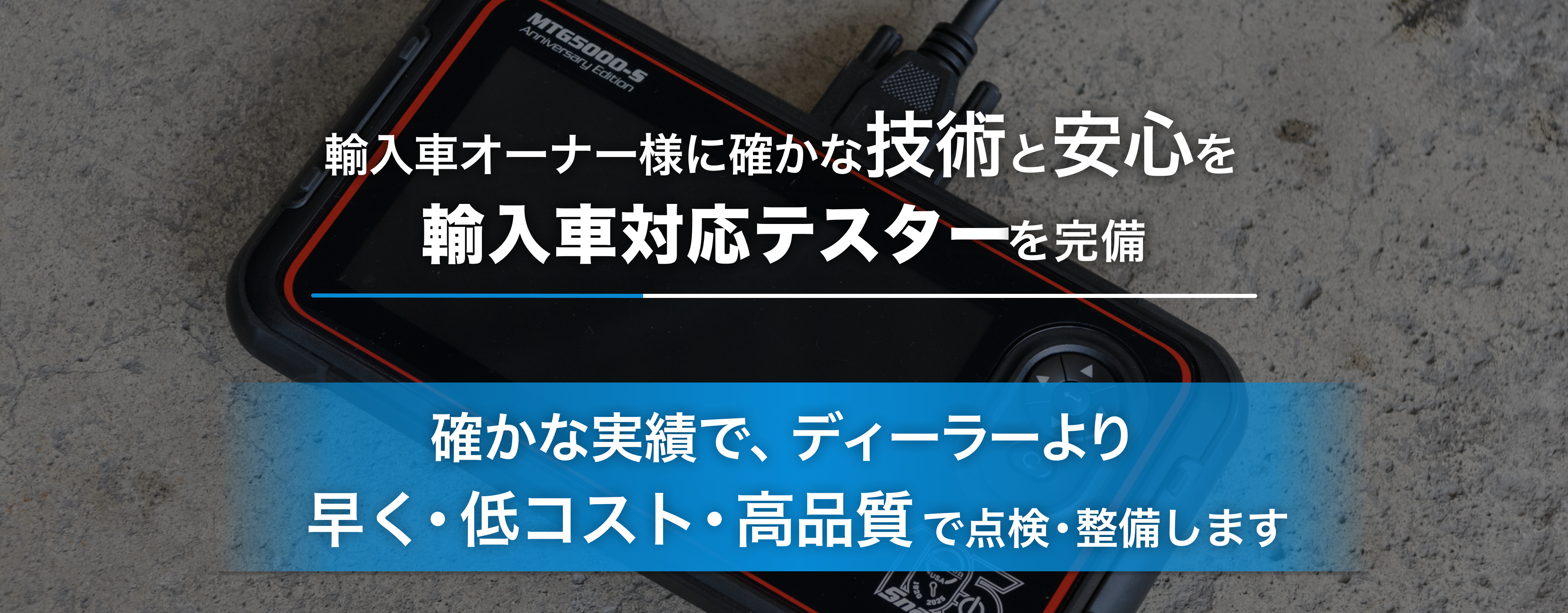 輸入車オーナー様に確かな技術と安心を 輸入車対応テスターを完備 福元自動車サービス工場