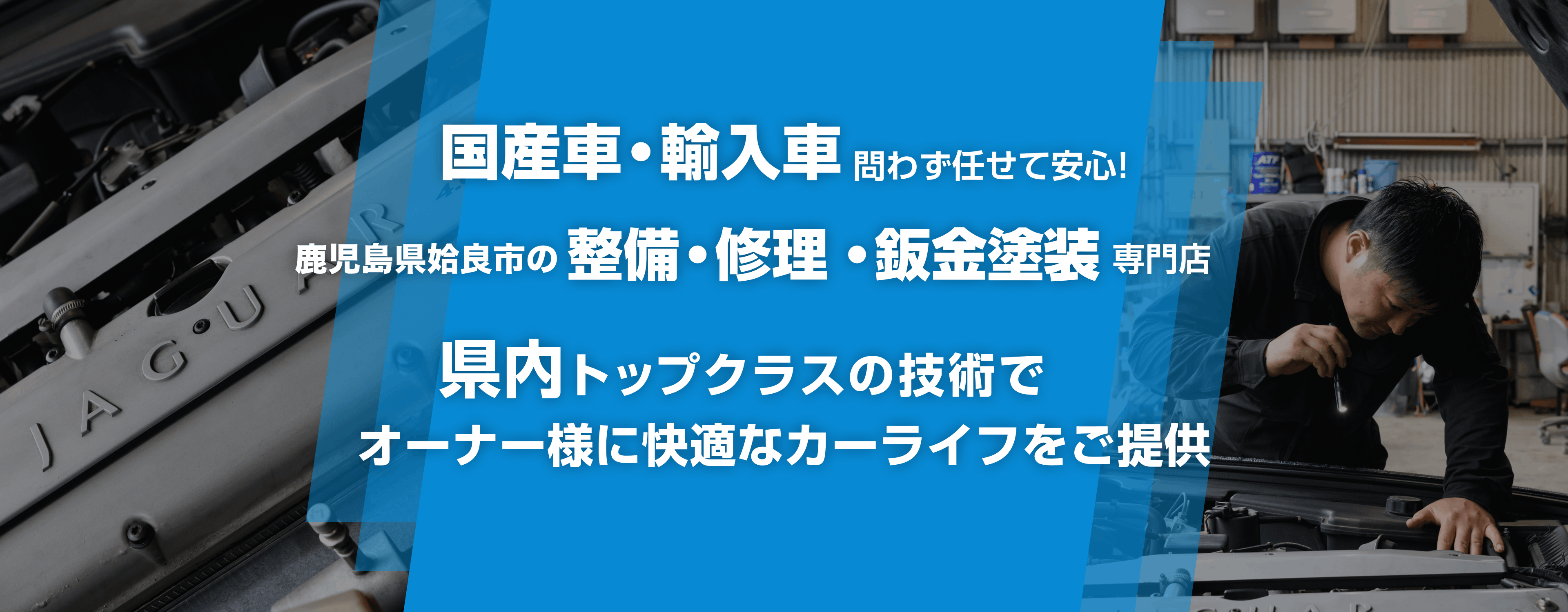 輸入車・国産車問わず任せて安心！姶良市（姶良駅、錦江駅、加治木駅）、霧島市（隼人駅、日当山駅）、鹿児島市の車検・整備・修理専門店 福元自動車サービス工場