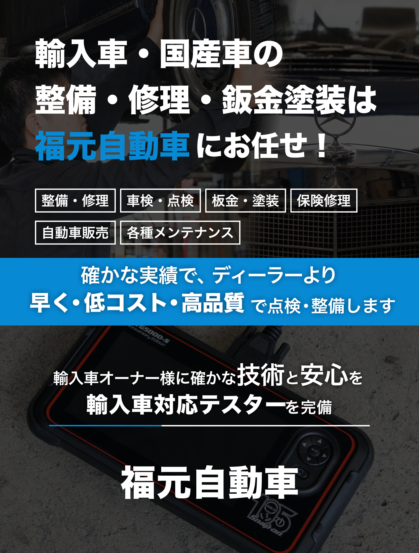輸入車・国産車の修理・メンテナンスは福元自動車サービス工場にお任せを